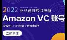 亞馬遜vc賬號是什么意思 亞馬遜vc賬號是什么賬號