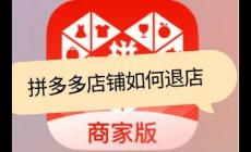 拼多多網頁版商家入口申請退店怎么操作（商家退店操作流程）