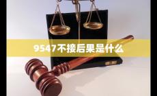 9547958不接會怎么樣 9547不接后果是什么