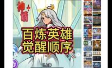 百煉英雄覺醒順序優先級推薦 百煉英雄覺醒攻略資料2025