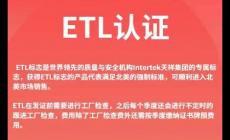 etl什么認證測什么內容 etl認證需要什么資料