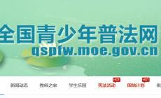 教育部全國普法網登錄入口：http://qspfw.moe.gov.cn/