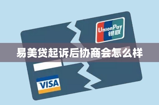 易美貸起訴后協商會怎么樣