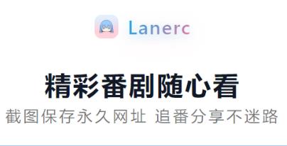 lanerc動漫app下載最新版入口 Lanerc2025最新版