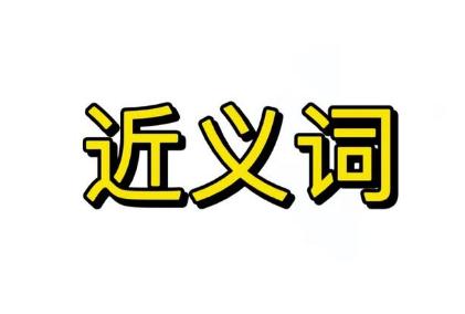 演化的近義詞  演化的近義詞是什么 標準答案