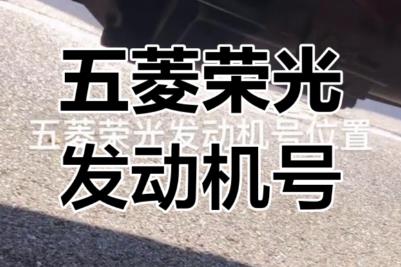 五菱汽車發(fā)動(dòng)機(jī)編號(hào)在哪個(gè)位置查看（五菱汽車發(fā)動(dòng)機(jī)號(hào)在哪個(gè)位置）