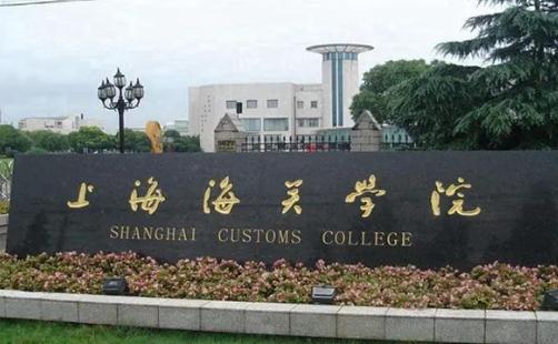 考上海海關(guān)學(xué)院有多難啊知乎（考上海海關(guān)學(xué)院有多難）