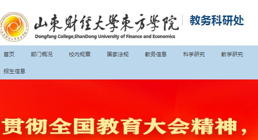 山東財經大學東方學院教務系統入口