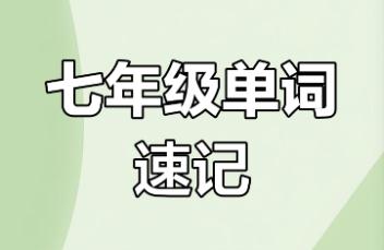 七年級下冊英語書單詞表 七年級下冊英語書單詞表2025