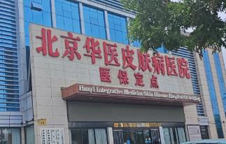 北京華醫(yī)皮膚病醫(yī)院怎么樣? 北京華醫(yī)皮膚病醫(yī)院是正規(guī)醫(yī)院嗎
