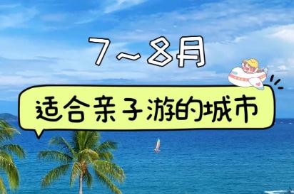 2025年暑假適合帶孩子去旅游的城市有哪些地方