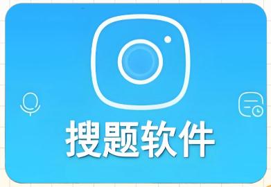 拍題搜答案免費的APP都有哪些呢 推薦一些正版的