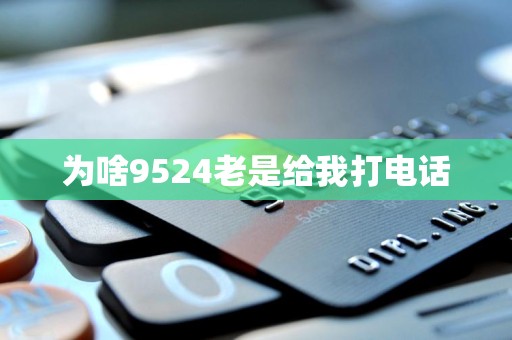 為啥9524老是給我打電話