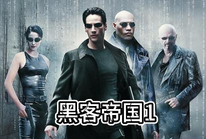 黑客帝國一共幾部電影 黑客帝國一共幾部電影名字叫什么