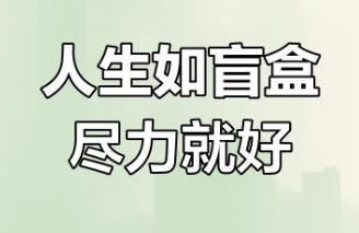 人生盲盒是什么意思 人生如盲盒的精辟句子
