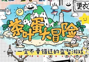 茶葉蛋大冒險通關攻略