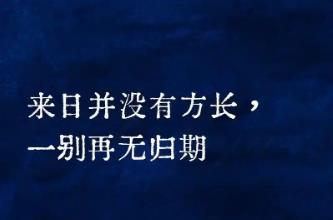 網絡流行語：來日方長什么意思