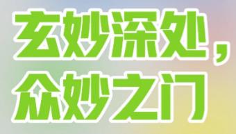 《老子》中的“玄之又玄眾妙之門”什么意思 玄之又玄眾妙之門的理解