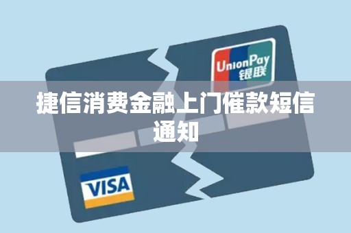 捷信消費(fèi)金融上門催款短信通知