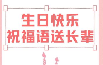 如何高級的祝長輩生日快樂（高情商的祝長輩生日快樂短句）
