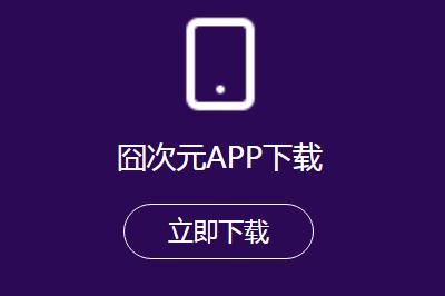 二次元追番劇神器推薦囧次元  囧次元動漫app正版推薦免費
