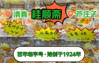 桂順齋小八件是哪八種點心（天津特產桂順齋小八件包括什么）