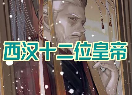 <a href=/wenhua/58b66ae3cadb18a23a61e58eb382c637.html target=_blank class=infotextkey>西漢</a>十一帝還是十二帝（<a href=/wenhua/58b66ae3cadb18a23a61e58eb382c637.html target=_blank class=infotextkey>西漢</a>十一陵少了哪位帝王呢）