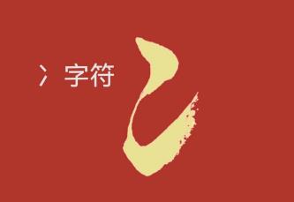 冫字旁的字女孩名字怎么取  冫字旁比較旺的女孩名字