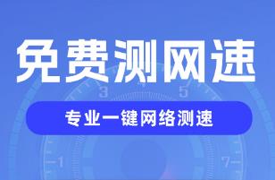 網絡測速什么軟件好用 網絡測速軟件哪個好用