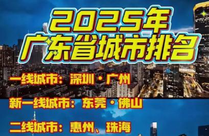 東莞是幾線城市2025 東莞是幾線城市啊