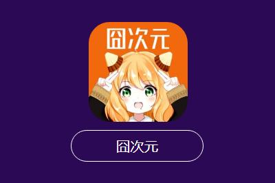 囧次元是什么時候上線的  囧次元是什么時候打開入口