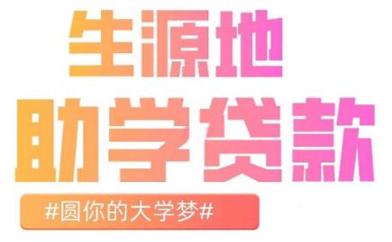 生源地助學貸款什么時候還 2025生源地信用助學貸款還款指南