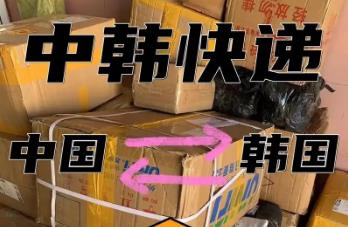 往韓國(guó)郵寄用什么快遞呢（往韓國(guó)郵寄用什么快遞的好）