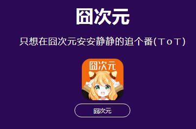 囧次元官方正版2025最新版 囧次元里尋樂子笑破天靈蓋