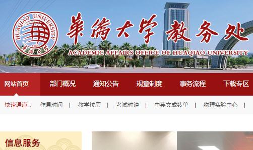 華僑大學教務處登錄入口:https://jwc.hqu.edu.cn/