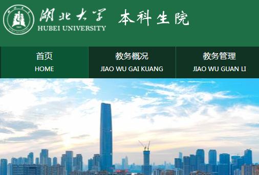 湖北大學教務系統登錄入口:http://jwc.hubu.edu.cn/