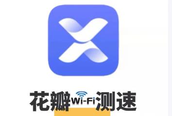 花瓣測速官方入口 花瓣測速app華為官網介紹