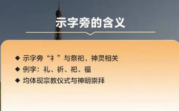 神的偏旁部首怎么念 神的偏旁部首怎么念啊