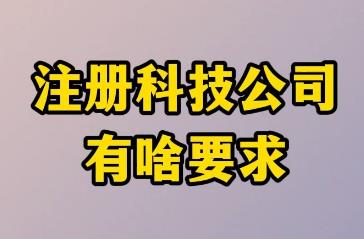注冊科技有限公司經營范圍有哪些 注冊科技公司需要注意哪些事項