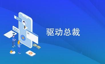 驅動總裁有什么用? 驅動總裁是干什么用的? 