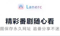 lanerc動漫app下載最新版入口 Lanerc2025最新版