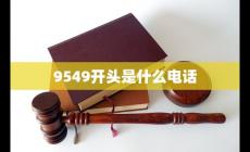 9549520是什么電話(huà)-9549開(kāi)頭的是什么電話(huà)號(hào)碼介紹