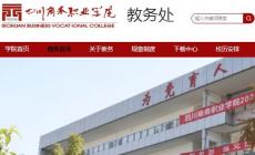 四川商務職業學院教務系統登錄入口：http://jwc.scsw.edu.cn/