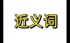 演化的近義詞  演化的近義詞是什么 標準答案