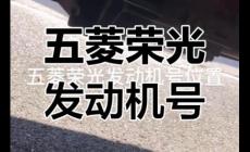 五菱汽車發(fā)動(dòng)機(jī)編號(hào)在哪個(gè)位置查看（五菱汽車發(fā)動(dòng)機(jī)號(hào)在哪個(gè)位置）