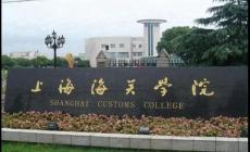 考上海海關學院有多難啊知乎（考上海海關學院有多難）