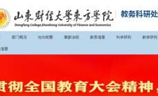 山東財經大學東方學院教務系統入口（山東財經大學東方學院教務管理系統）