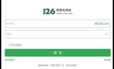 網易郵箱登錄入口126郵箱  網易郵箱126免費登錄入口