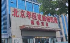 北京華醫皮膚病醫院怎么樣? 北京華醫皮膚病醫院是正規醫院嗎