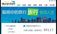 去哪兒機票人工咨詢電話是多少（去哪兒網機票人工服務24小時電話）